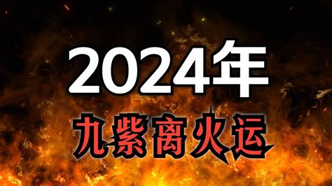 2024是火年吗|九紫离火运（2024